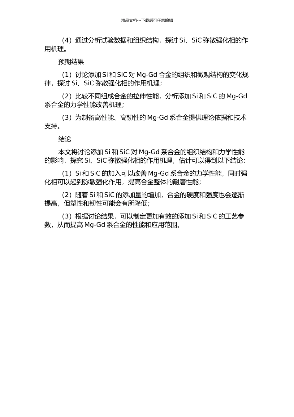 SiC、Si对Mg-Gd系合金组织与力学性能的影响的开题报告_第2页