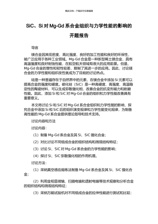 SiC、Si对Mg-Gd系合金组织与力学性能的影响的开题报告