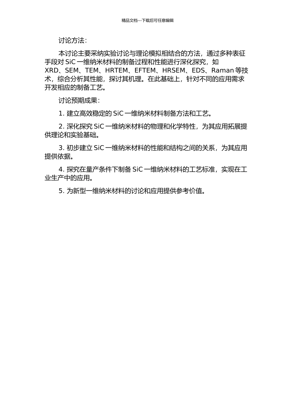 SiC一维纳米材料的合成、性能、机理及量产化工艺研究的开题报告_第2页