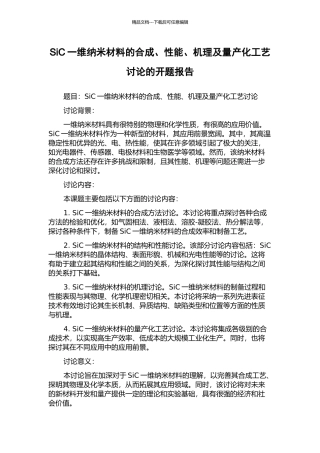 SiC一维纳米材料的合成、性能、机理及量产化工艺研究的开题报告