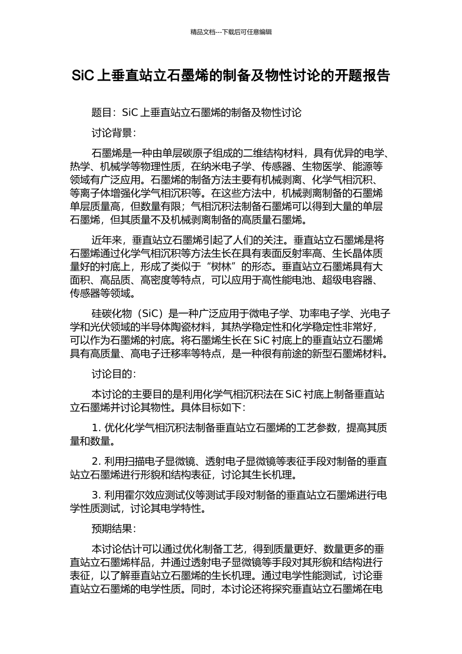 SiC上垂直站立石墨烯的制备及物性研究的开题报告_第1页