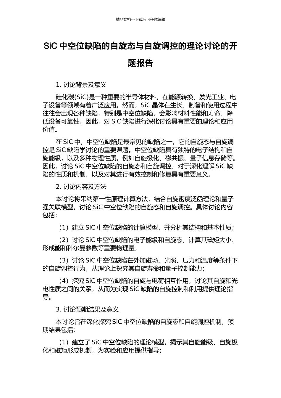 SiC中空位缺陷的自旋态与自旋调控的理论研究的开题报告_第1页
