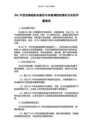 SiC中空位缺陷的自旋态与自旋调控的理论研究的开题报告