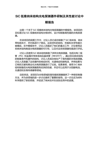 SiC低维纳米结构光电探测器件研制及其性能研究中期报告