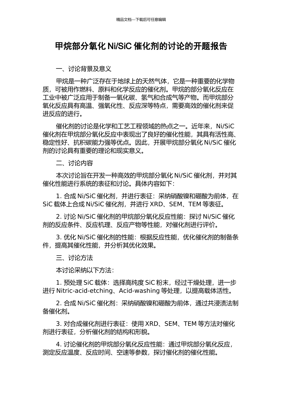 SiC催化剂的研究的开题报告_第1页