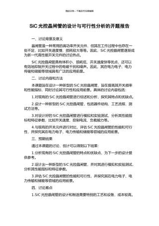SiC光控晶闸管的设计与可行性分析的开题报告