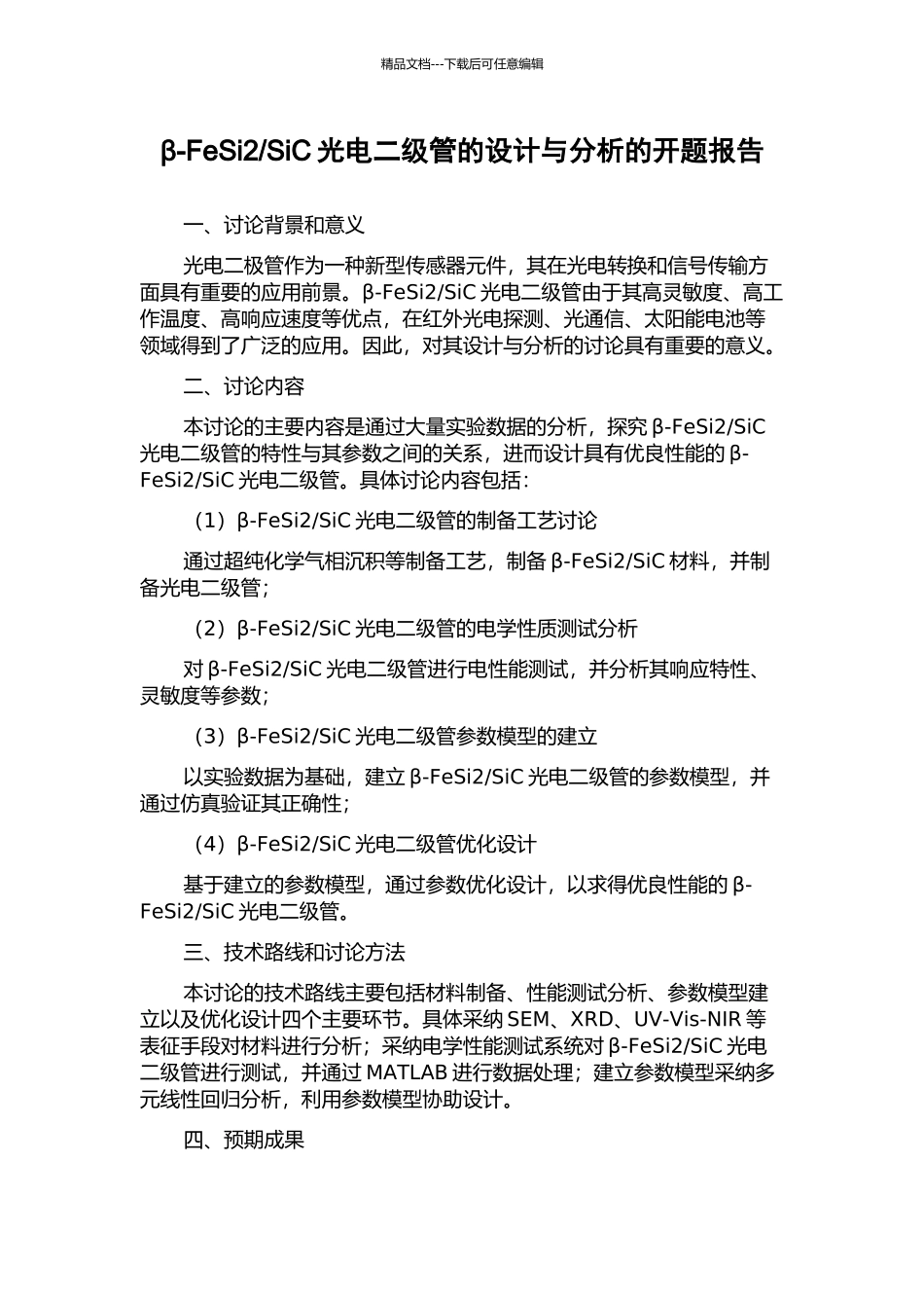 SiC光电二级管的设计与分析的开题报告_第1页