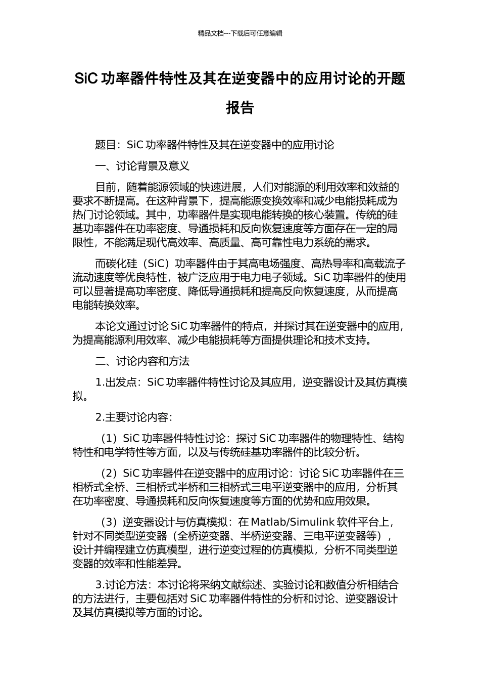 SiC功率器件特性及其在逆变器中的应用研究的开题报告_第1页