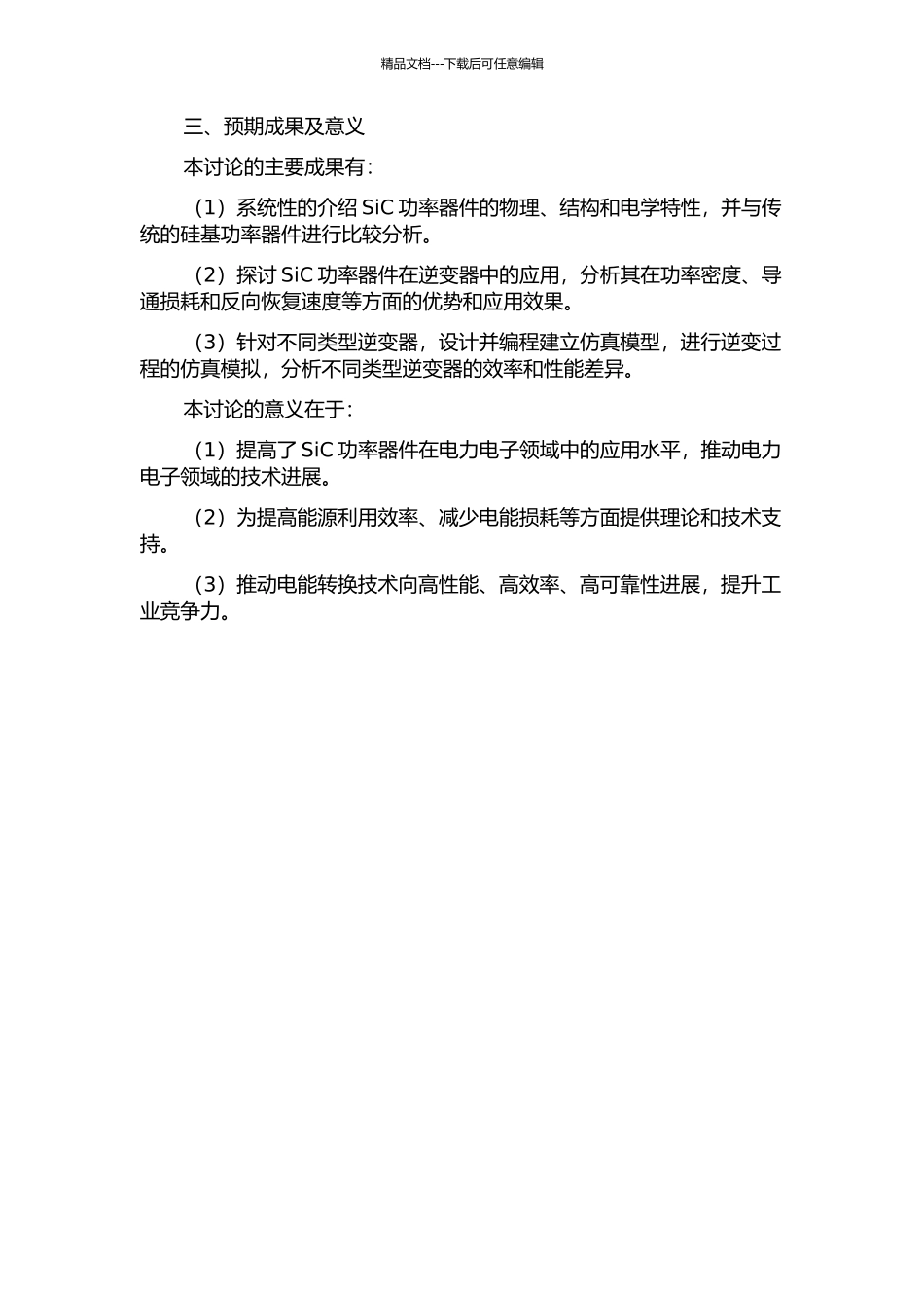 SiC功率器件特性及其在逆变器中的应用研究的开题报告_第2页