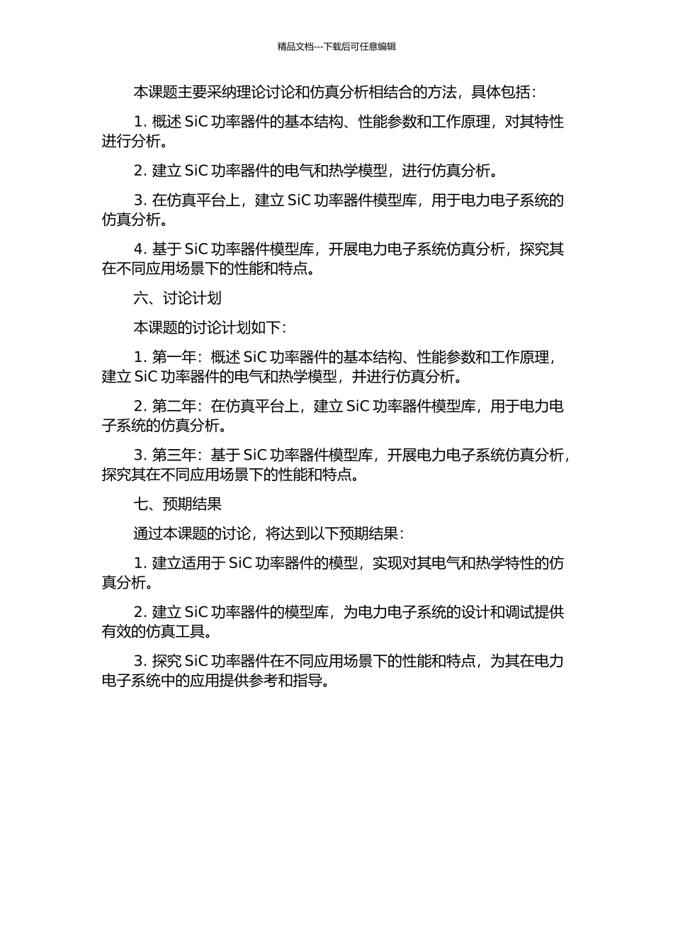 SiC功率器件特性研究与模拟分析的开题报告_第2页