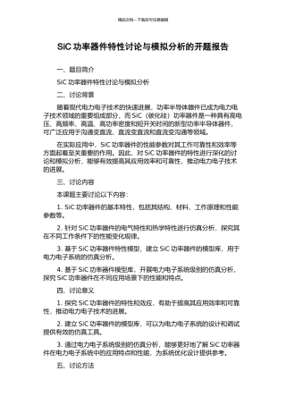 SiC功率器件特性研究与模拟分析的开题报告