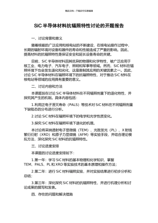 SiC半导体材料抗辐照特性研究的开题报告