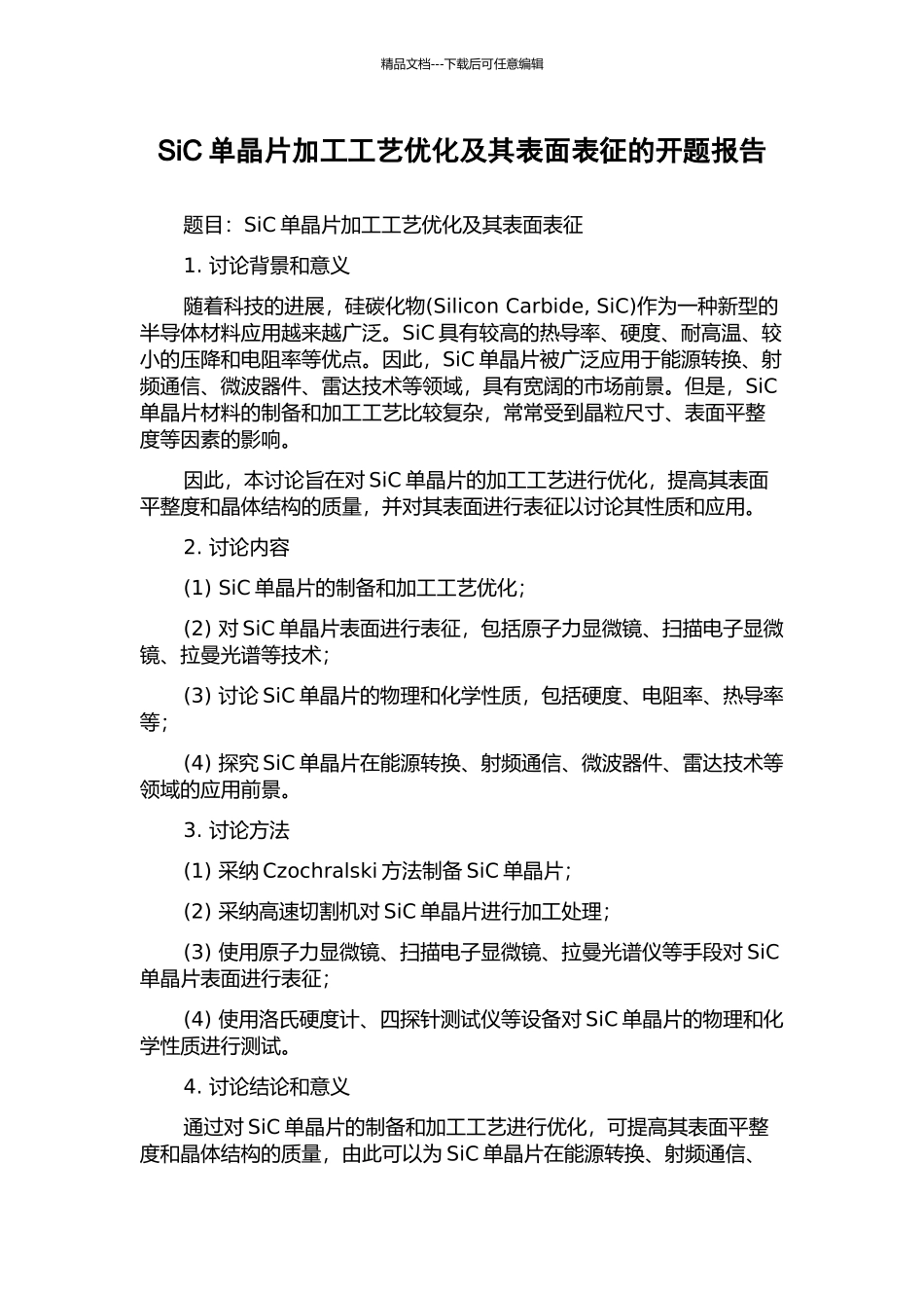 SiC单晶片加工工艺优化及其表面表征的开题报告_第1页