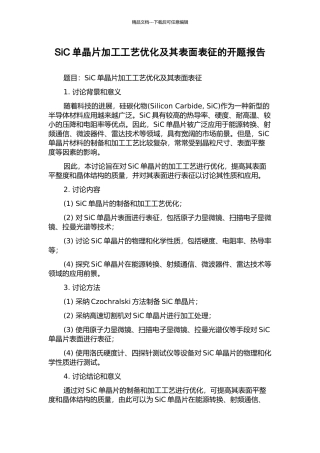 SiC单晶片加工工艺优化及其表面表征的开题报告