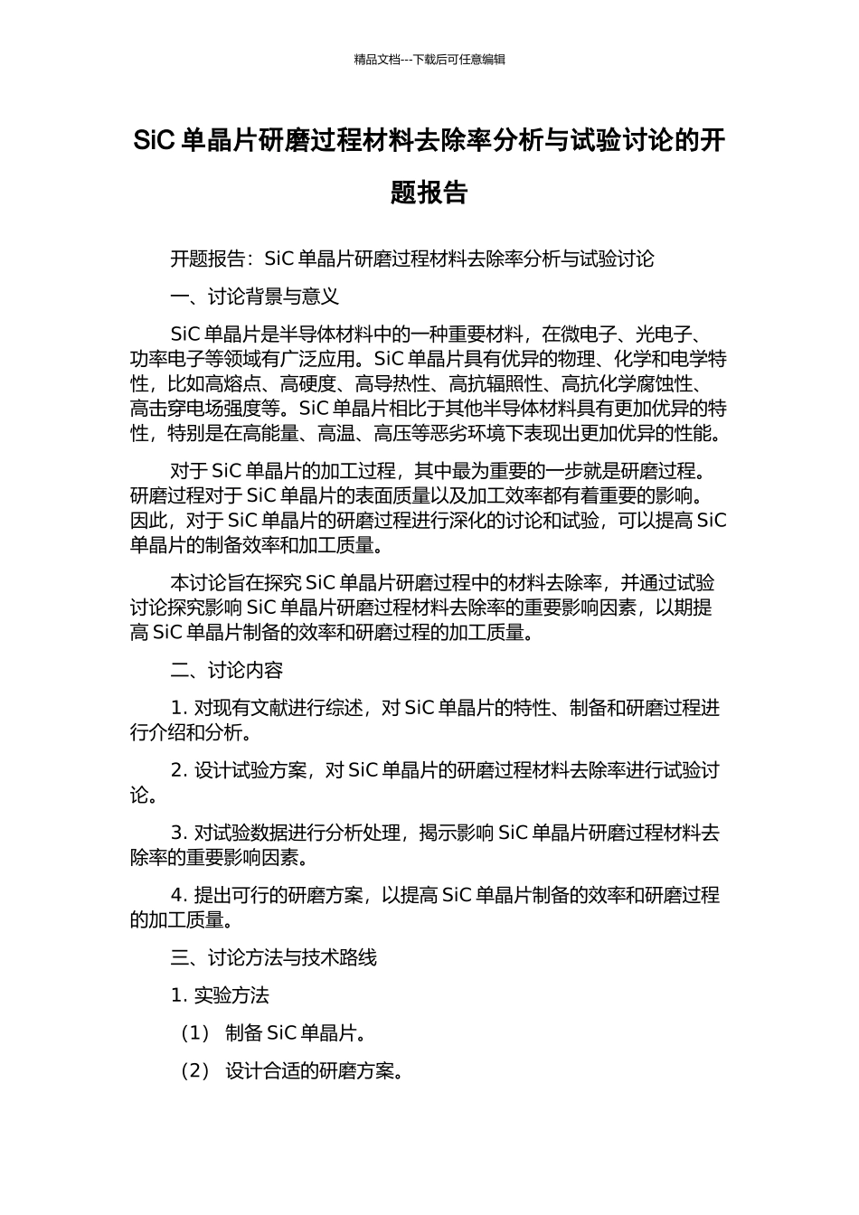 SiC单晶片研磨过程材料去除率分析与试验研究的开题报告_第1页