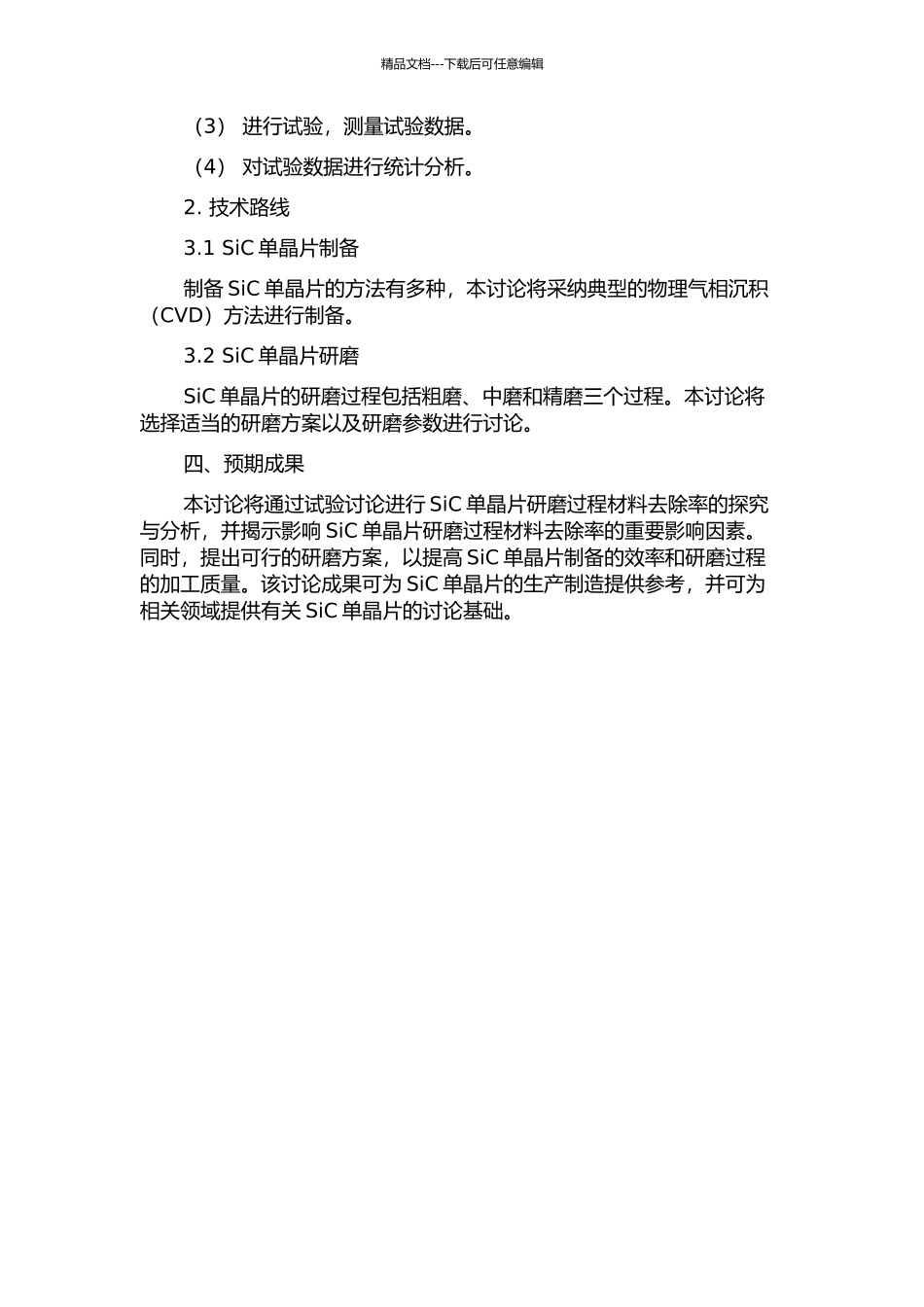 SiC单晶片研磨过程材料去除率分析与试验研究的开题报告_第2页