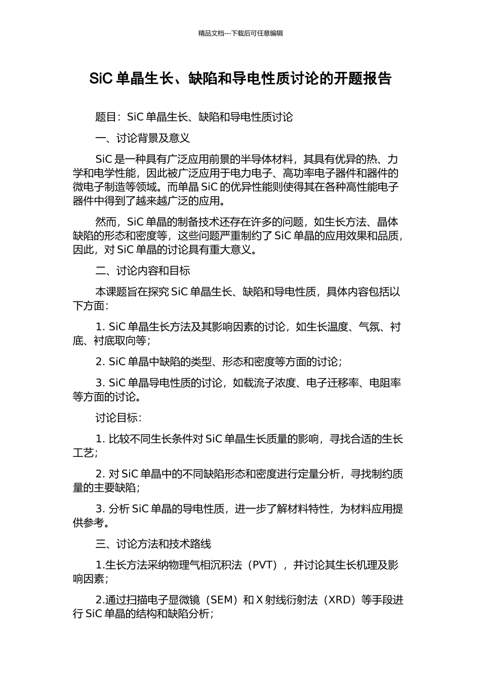 SiC单晶生长、缺陷和导电性质研究的开题报告_第1页