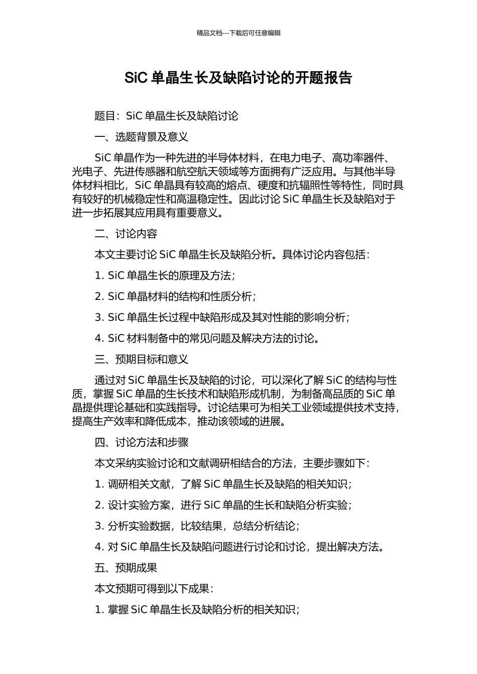 SiC单晶生长及缺陷研究的开题报告_第1页