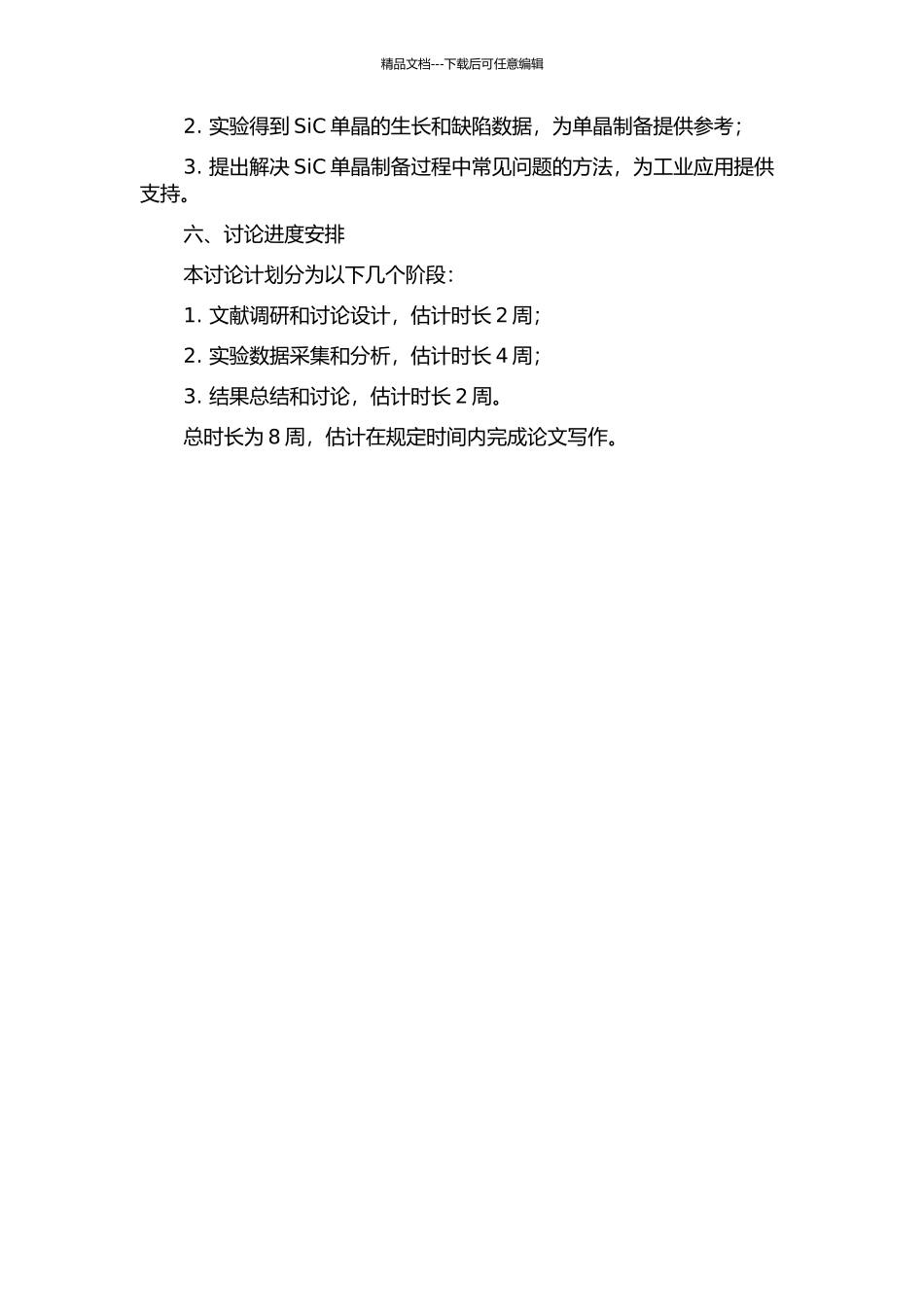 SiC单晶生长及缺陷研究的开题报告_第2页