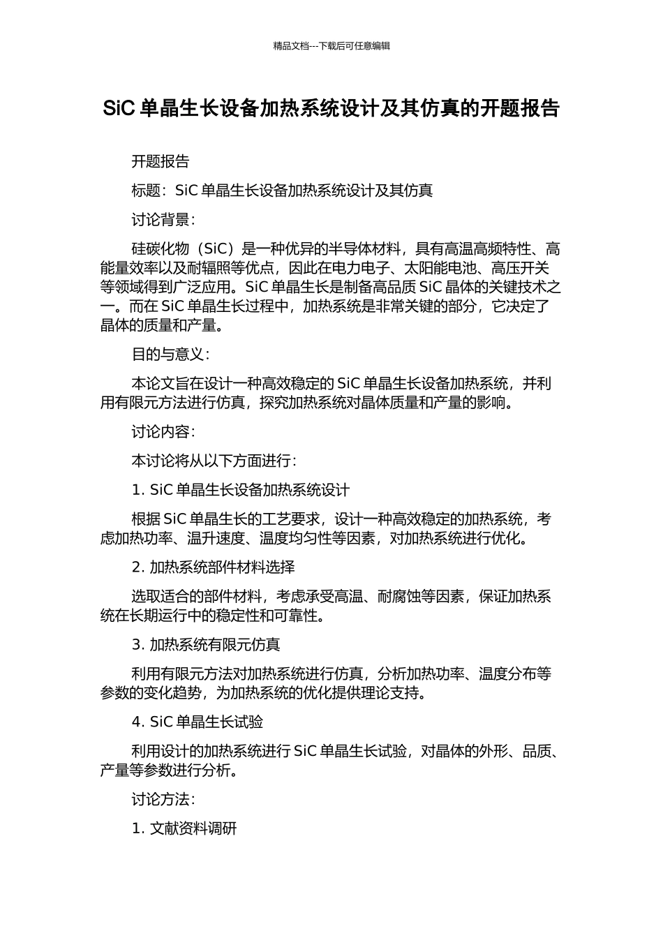 SiC单晶生长设备加热系统设计及其仿真的开题报告_第1页