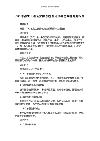 SiC单晶生长设备加热系统设计及其仿真的开题报告