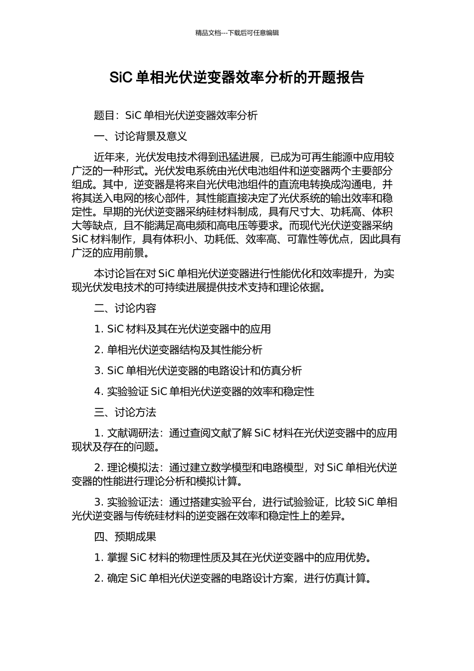 SiC单相光伏逆变器效率分析的开题报告_第1页