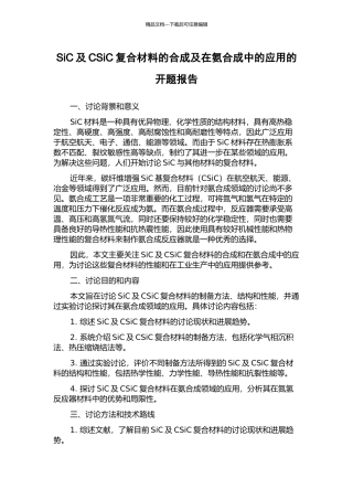 SiC及CSiC复合材料的合成及在氨合成中的应用的开题报告
