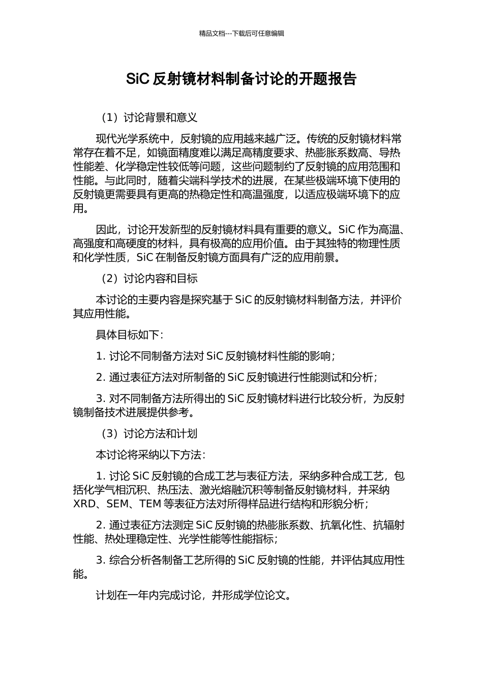 SiC反射镜材料制备研究的开题报告_第1页