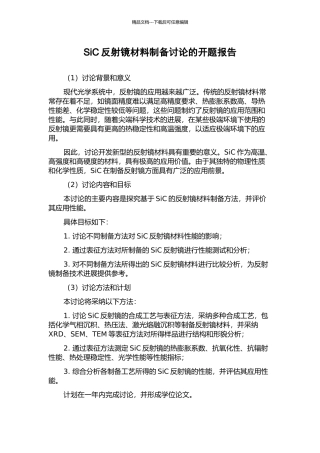 SiC反射镜材料制备研究的开题报告