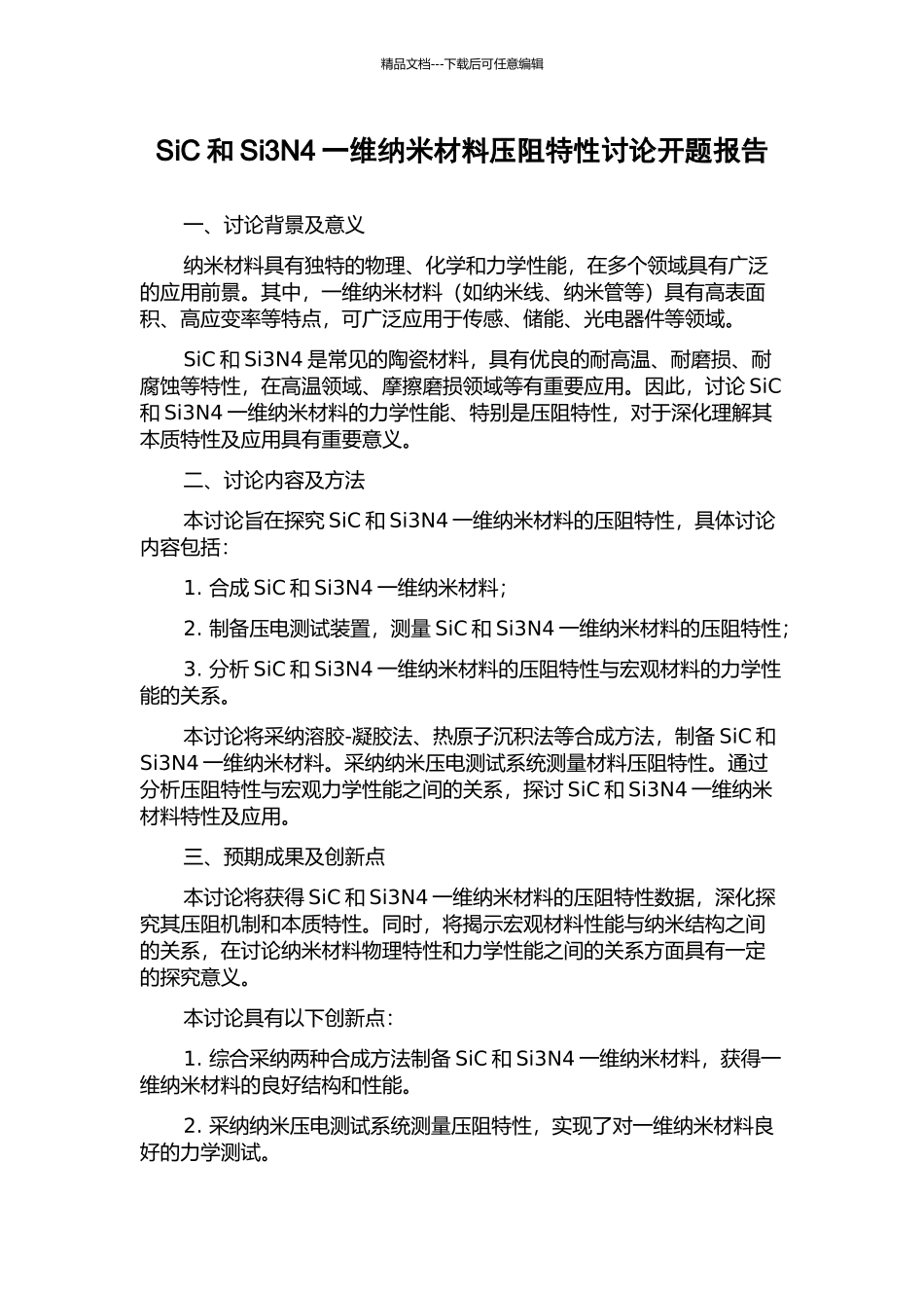 SiC和Si3N4一维纳米材料压阻特性研究开题报告_第1页