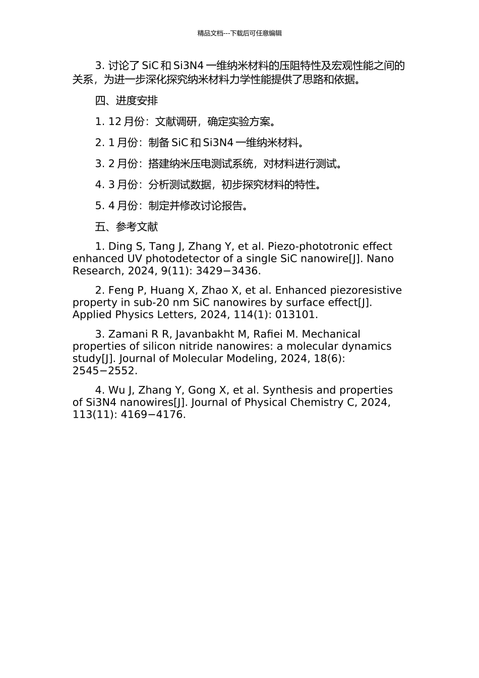 SiC和Si3N4一维纳米材料压阻特性研究开题报告_第2页