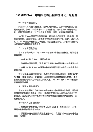 SiC和Si3N4一维纳米材料压阻特性研究开题报告