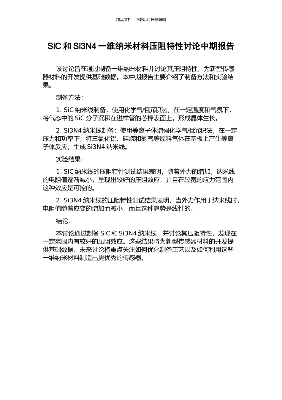 SiC和Si3N4一维纳米材料压阻特性研究中期报告_第1页