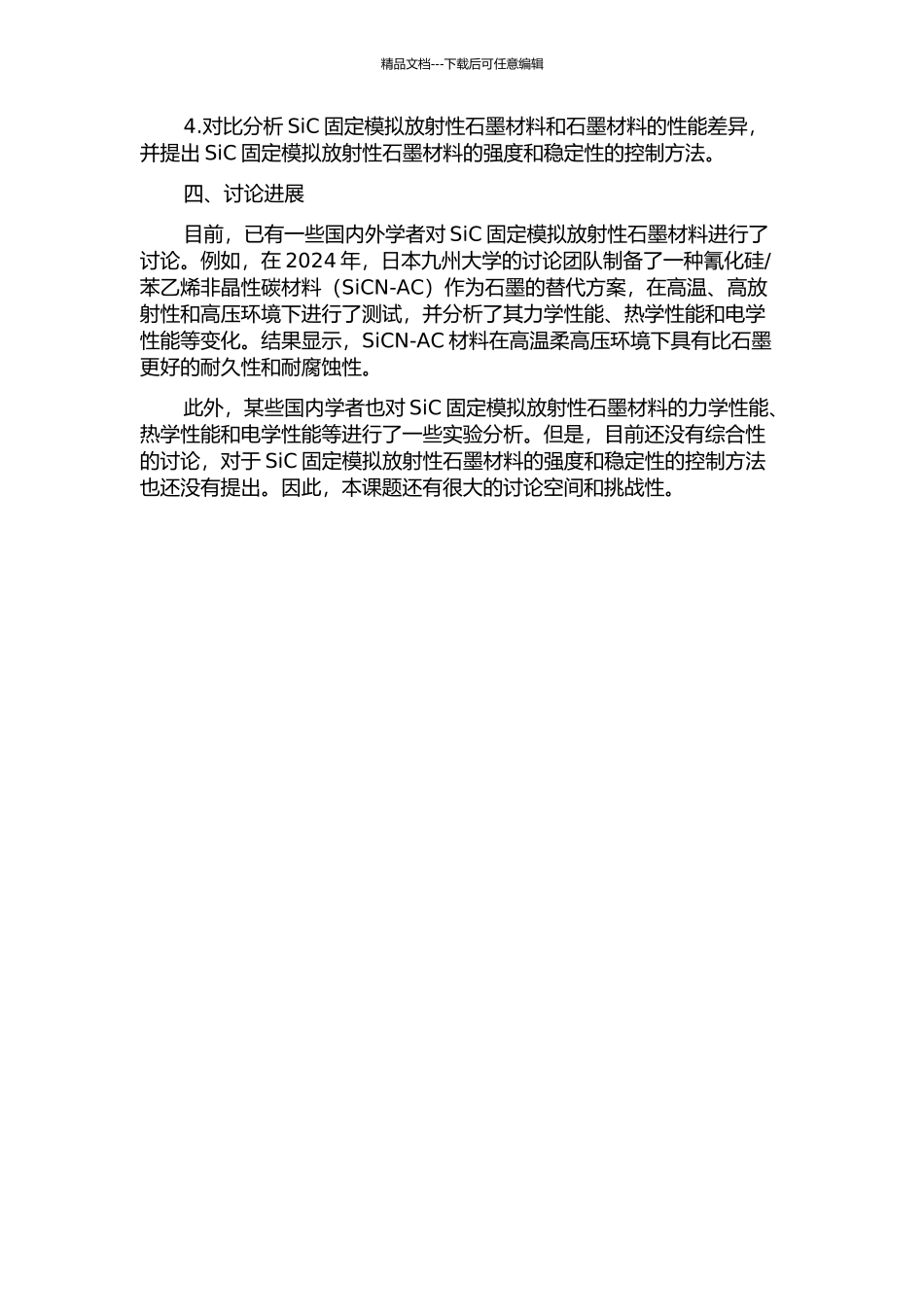 SiC固定模拟放射性石墨的研究的开题报告_第2页