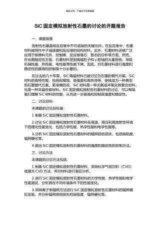 SiC固定模拟放射性石墨的研究的开题报告