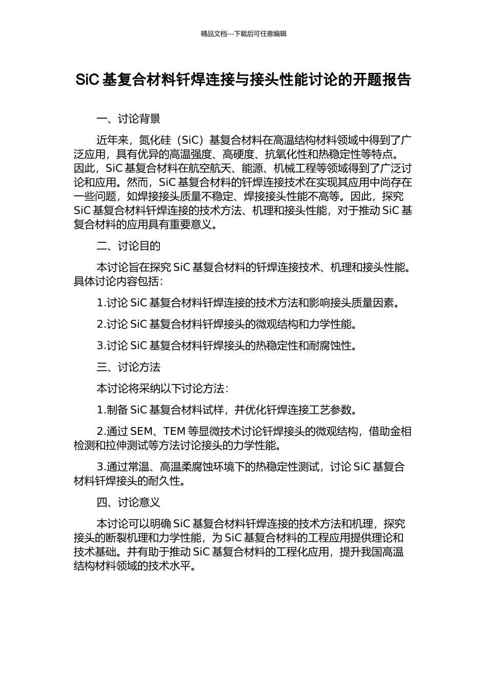 SiC基复合材料钎焊连接与接头性能研究的开题报告_第1页