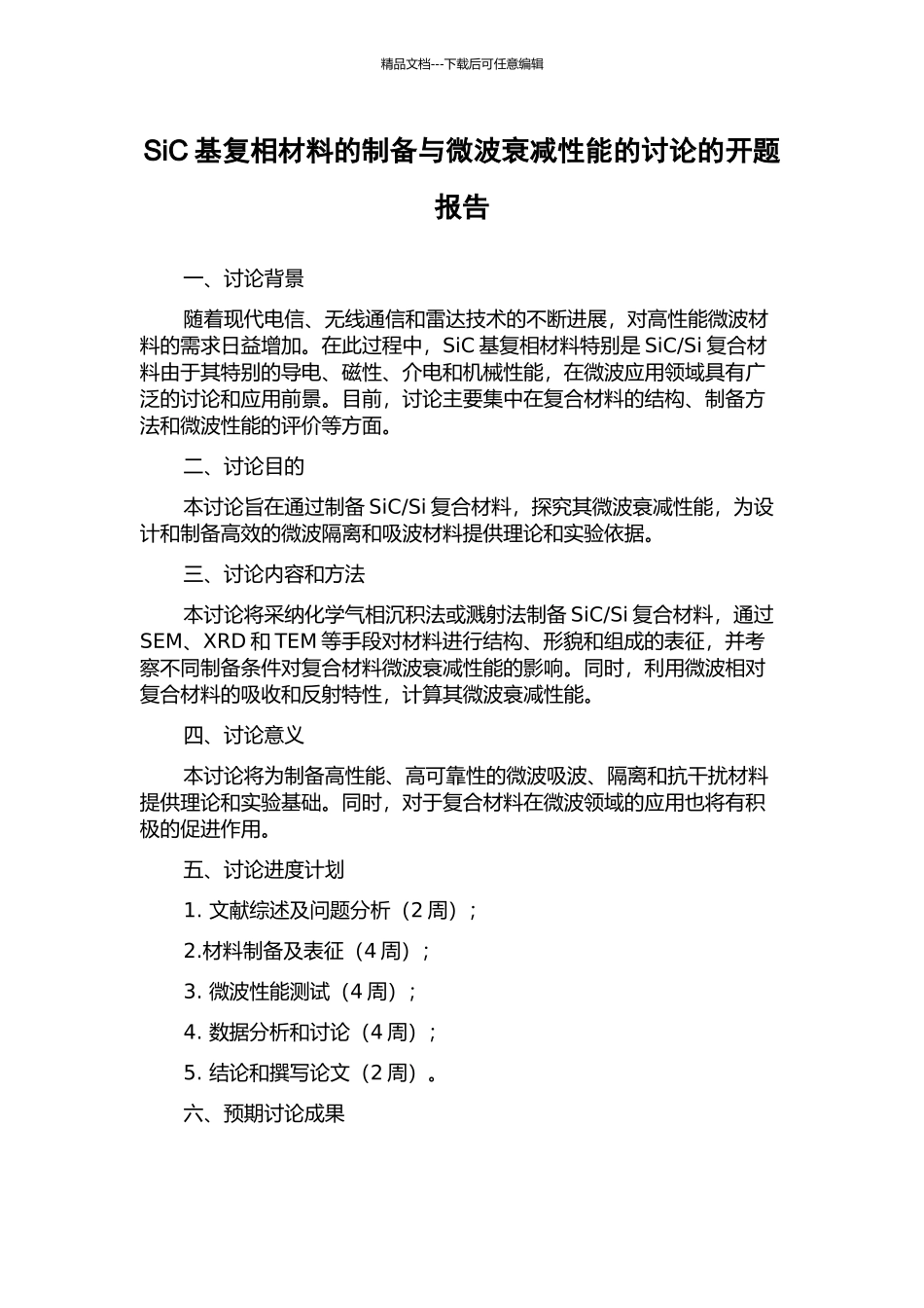 SiC基复相材料的制备与微波衰减性能的研究的开题报告_第1页