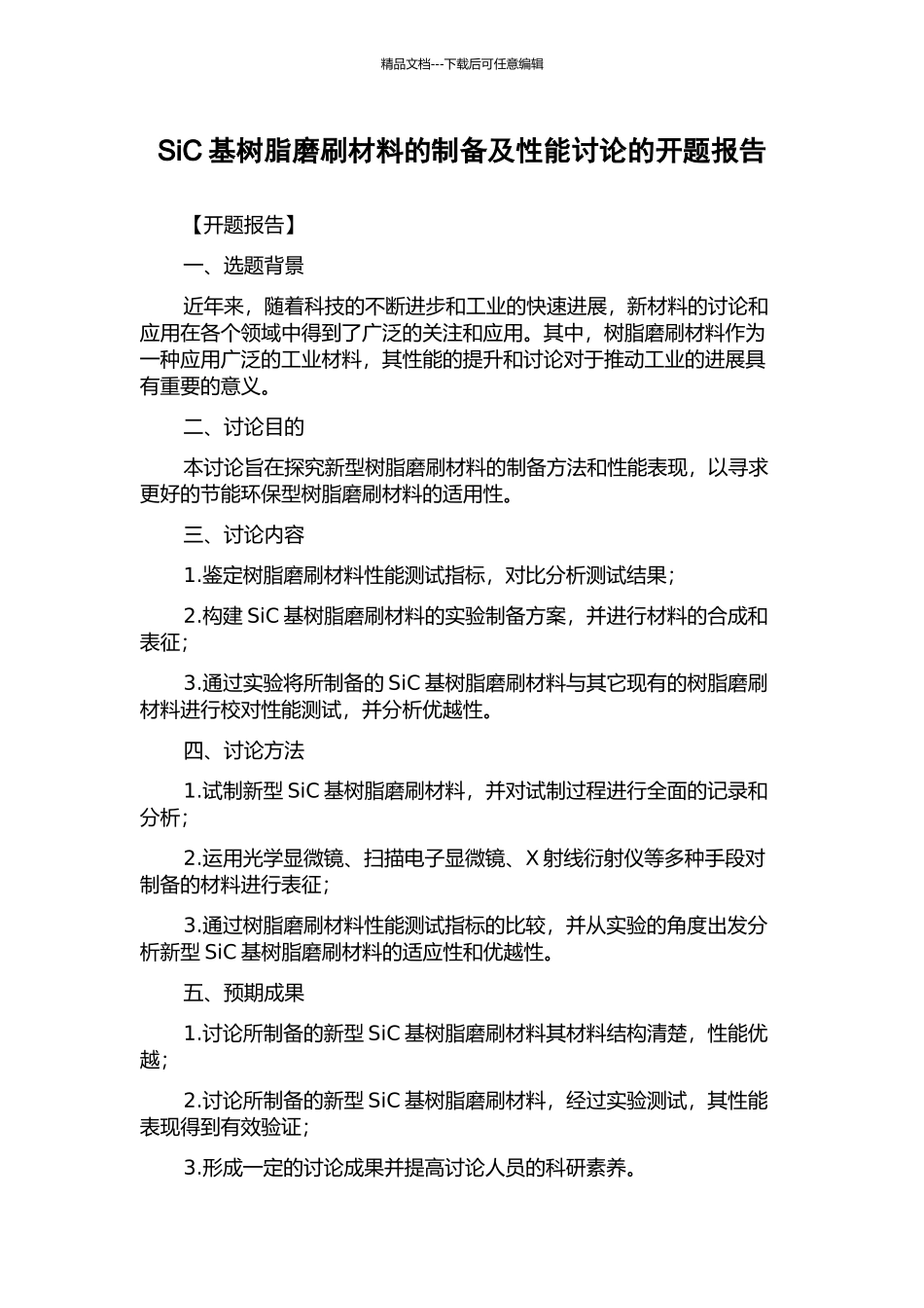 SiC基树脂磨刷材料的制备及性能研究的开题报告_第1页