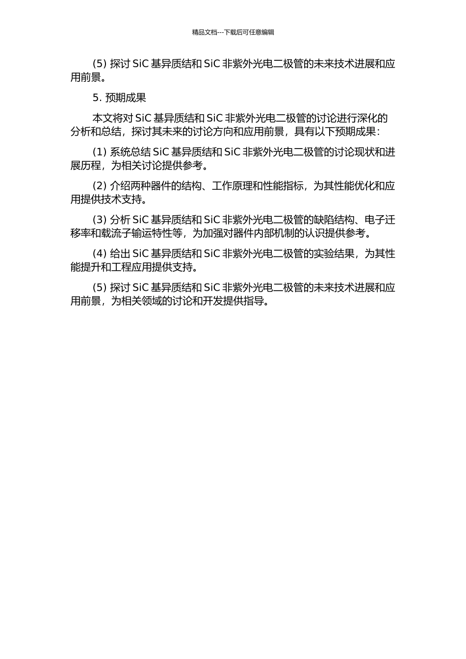 SiC基异质结与SiC非紫外光电二极管的开题报告_第2页