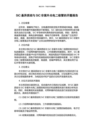 SiC基异质结与SiC非紫外光电二极管的开题报告