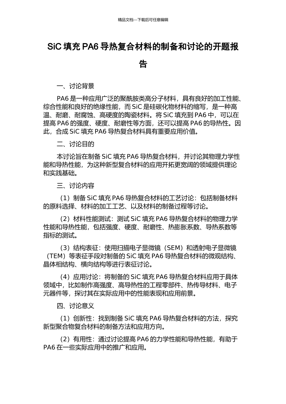 SiC填充PA6导热复合材料的制备和研究的开题报告_第1页