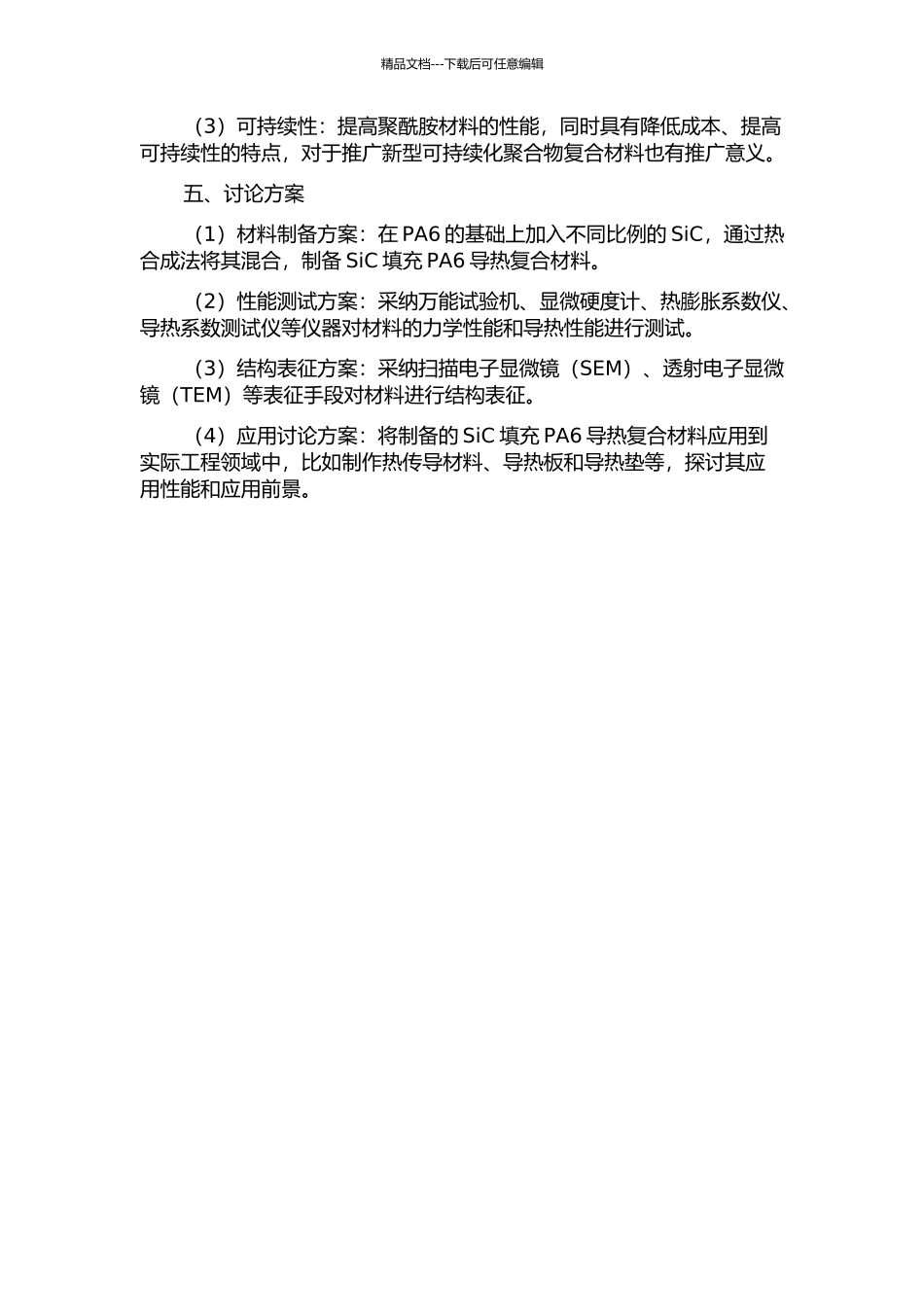 SiC填充PA6导热复合材料的制备和研究的开题报告_第2页