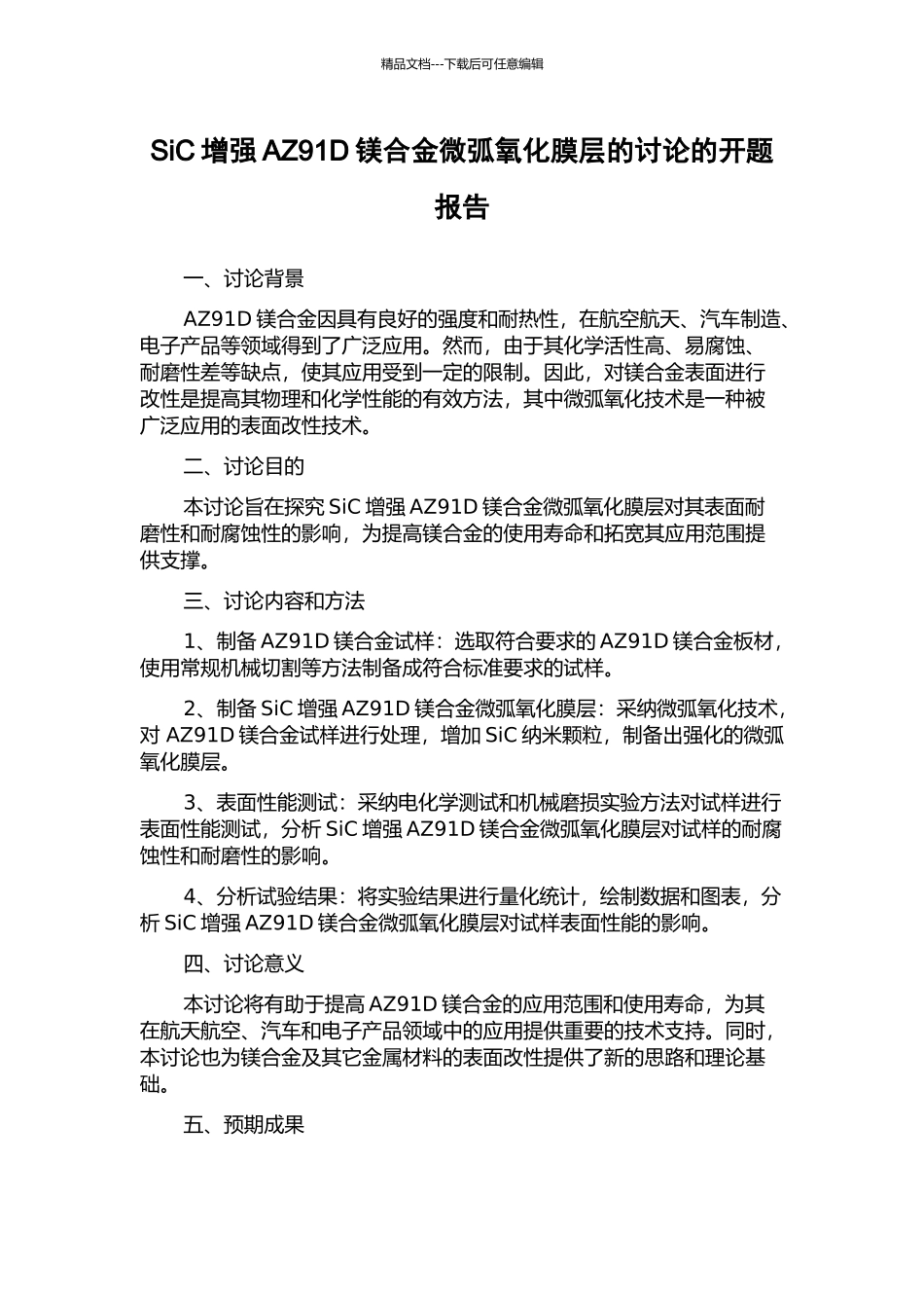 SiC增强AZ91D镁合金微弧氧化膜层的研究的开题报告_第1页