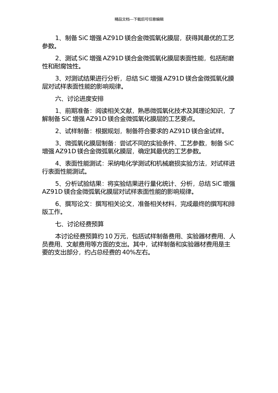 SiC增强AZ91D镁合金微弧氧化膜层的研究的开题报告_第2页