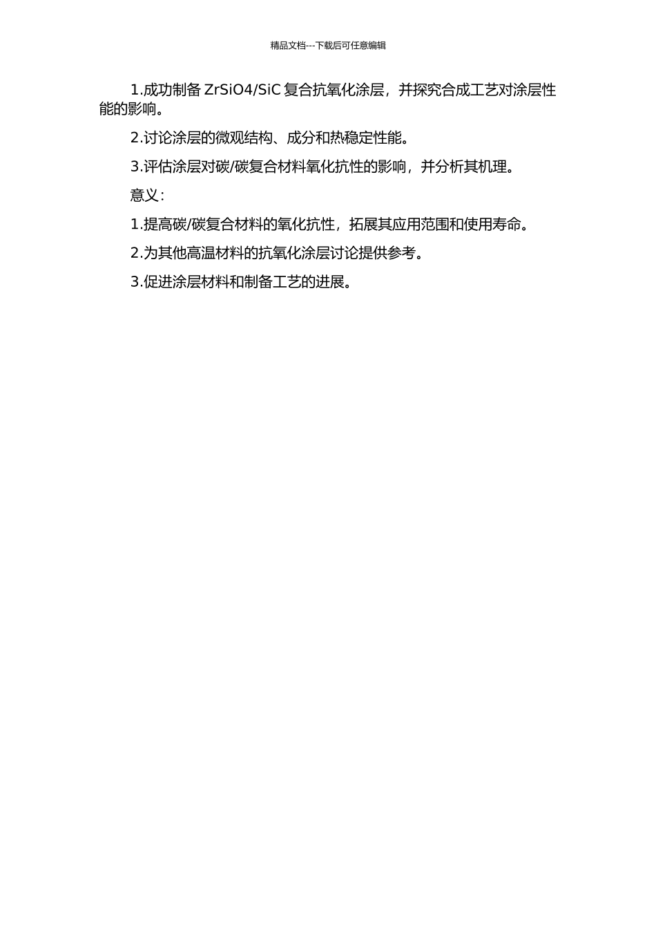 SiC复合抗氧化涂层的制备与性能研究的开题报告_第2页