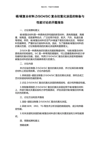 SiC复合抗氧化涂层的制备与性能研究的开题报告