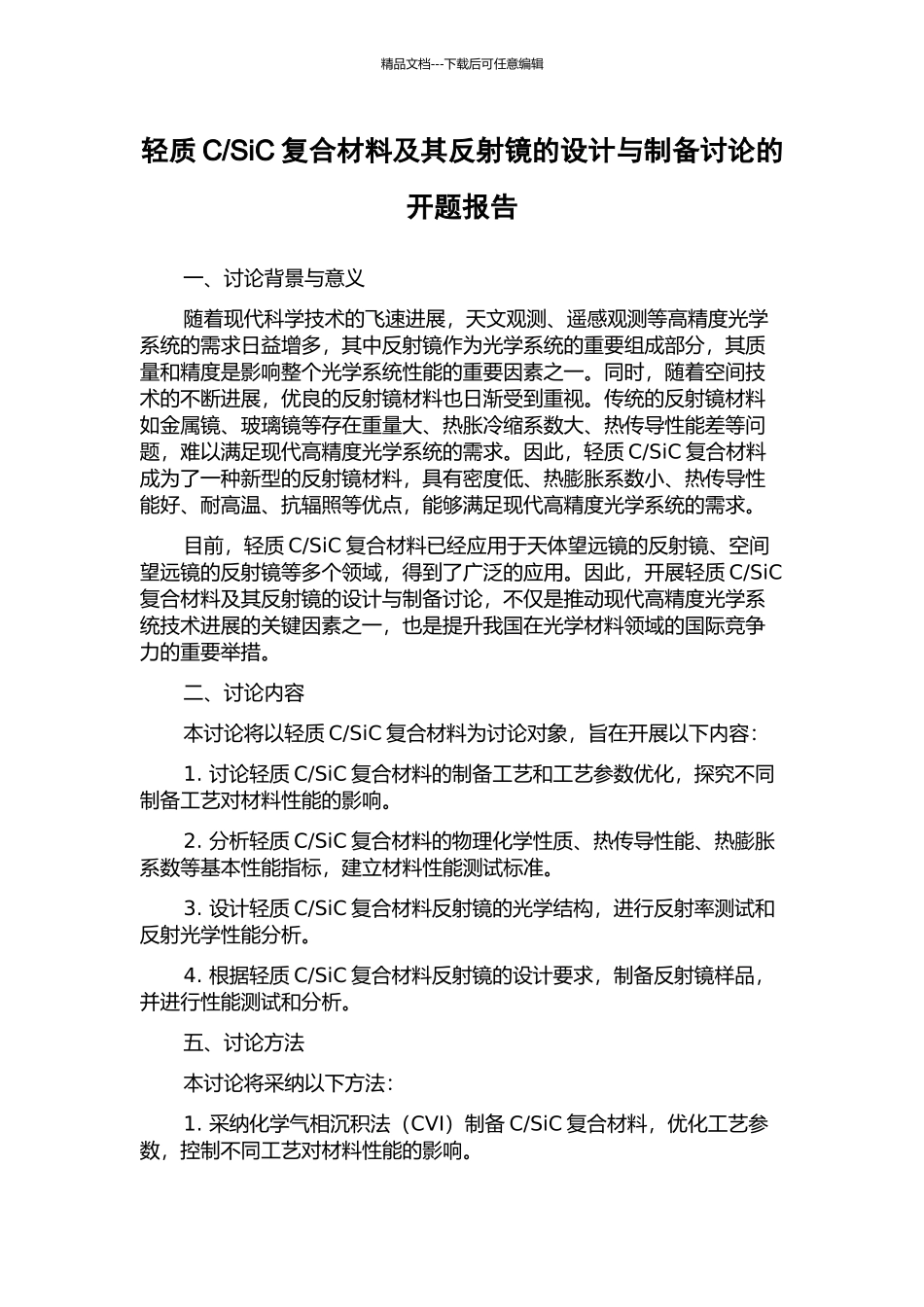 SiC复合材料及其反射镜的设计与制备研究的开题报告_第1页