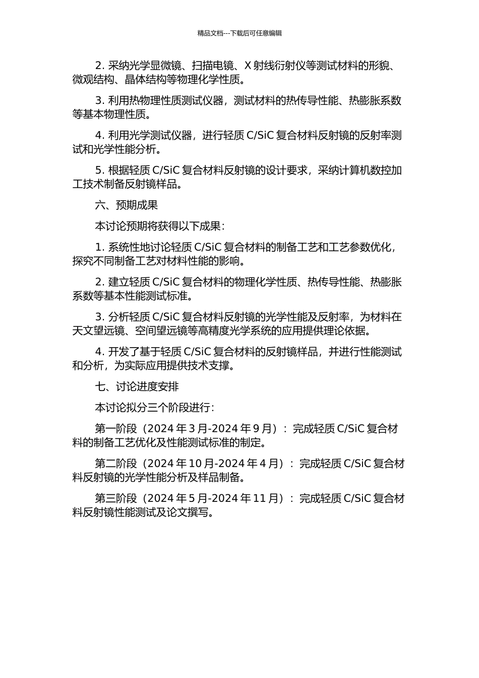 SiC复合材料及其反射镜的设计与制备研究的开题报告_第2页