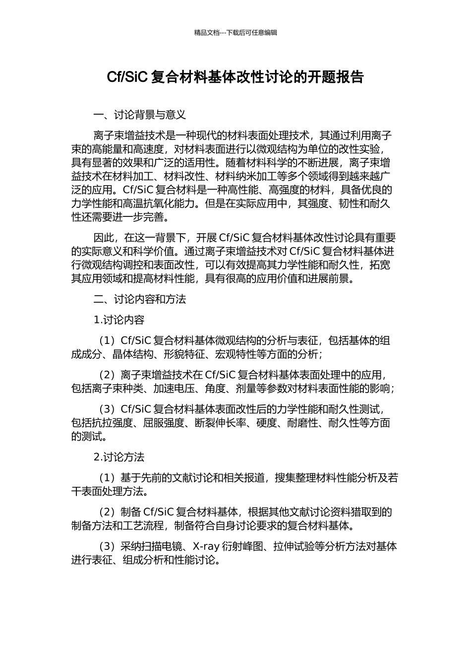 SiC复合材料基体改性研究的开题报告_第1页