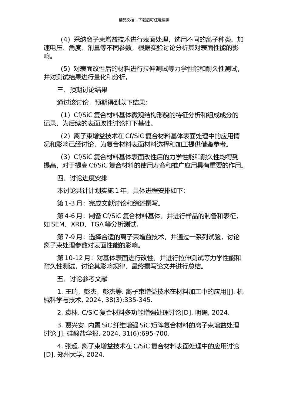SiC复合材料基体改性研究的开题报告_第2页